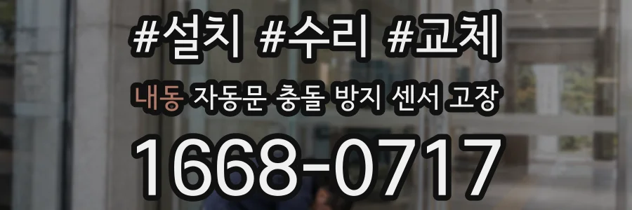 내동 자동문 충돌 방지 센서 고장