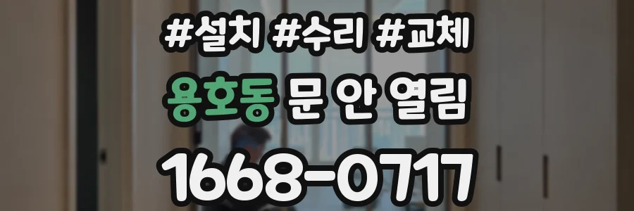 용호동 문 안 열림