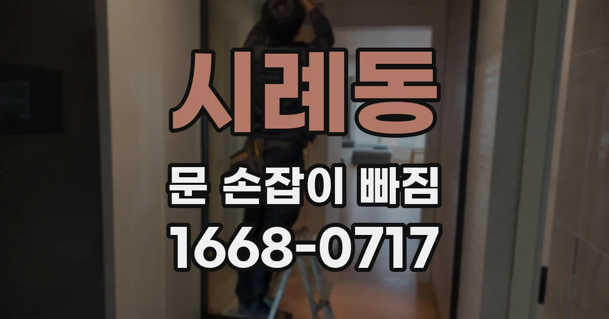 시례동 문 손잡이 빠짐