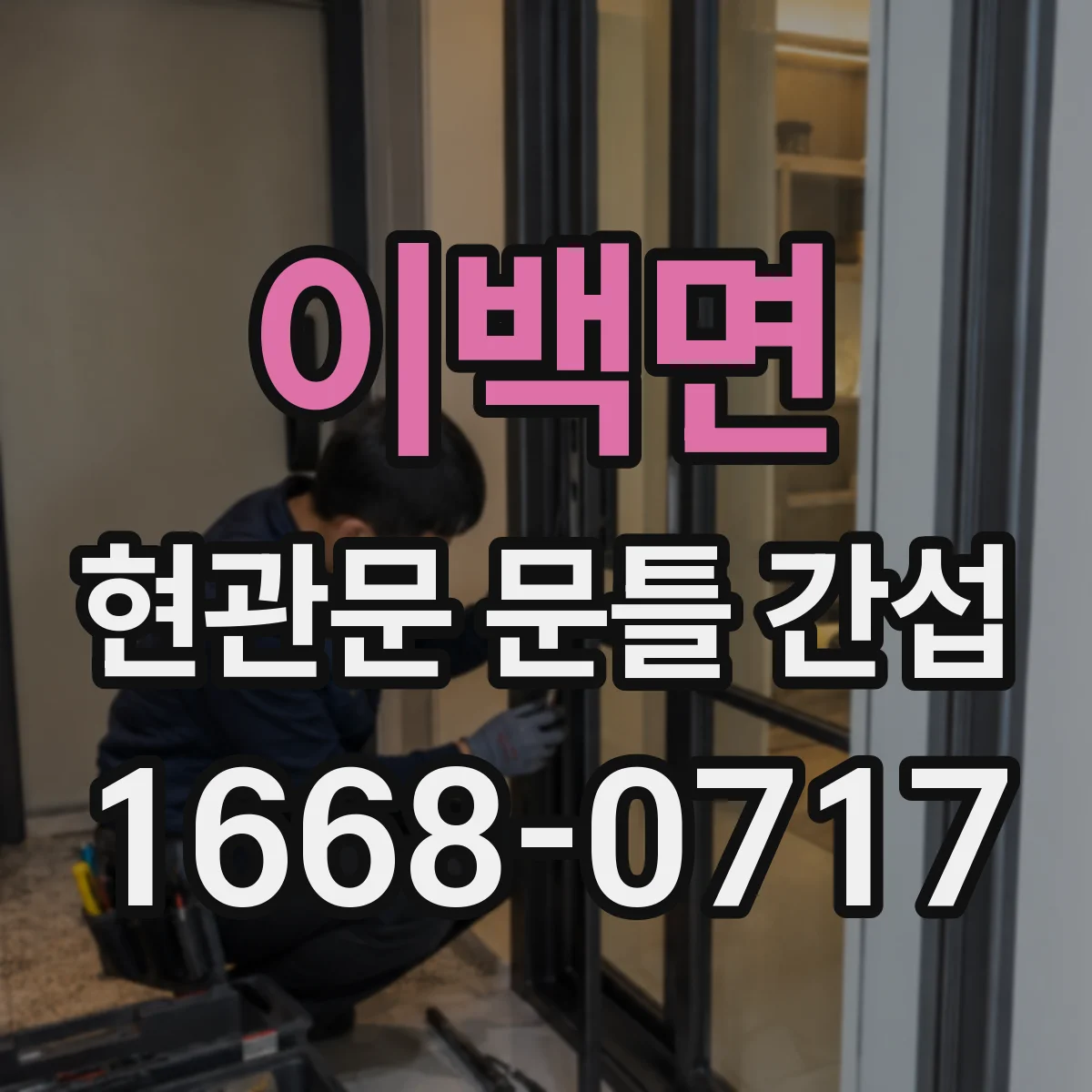 이백면 현관문 문틀 간섭