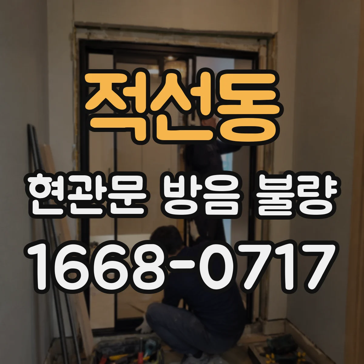 적선동 현관문 방음 불량
