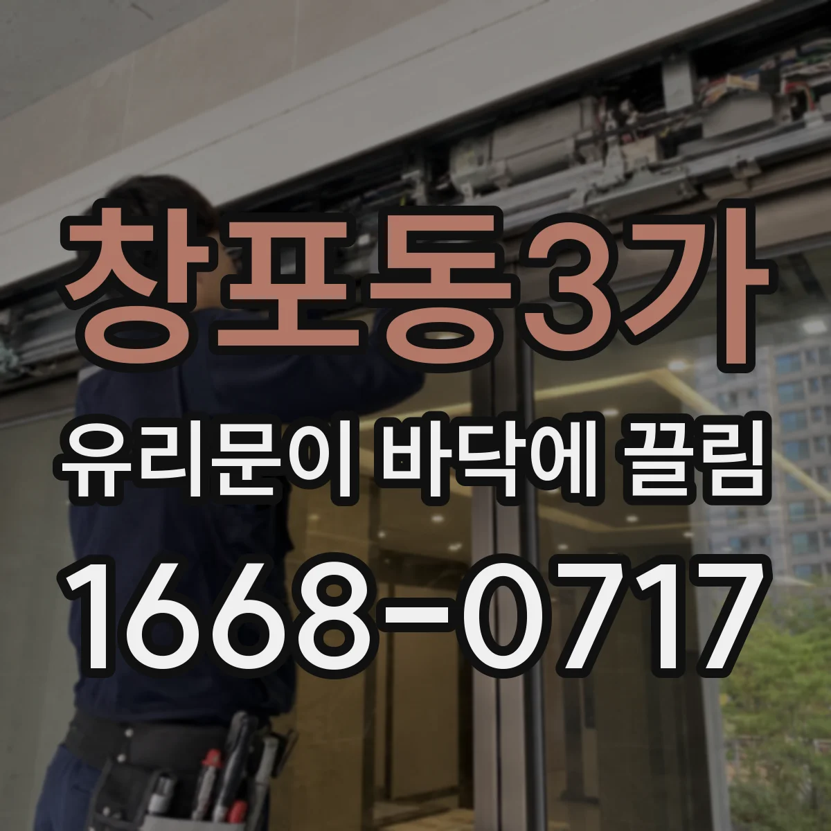 창포동3가 유리문이 바닥에 끌림