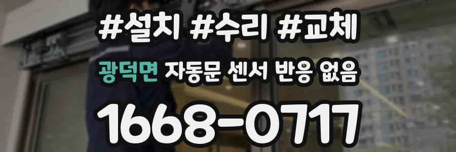 광덕면 자동문 센서 반응 없음