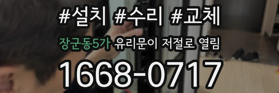 장군동5가 유리문이 저절로 열림