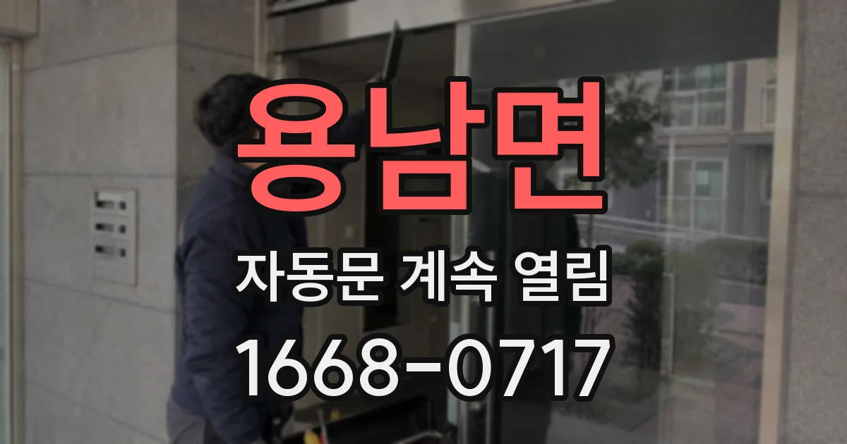 용남면 자동문 계속 열림