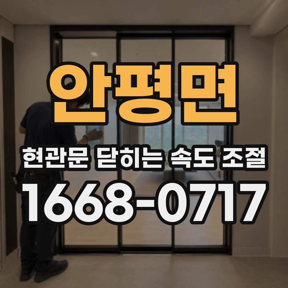안평면 현관문 닫히는 속도 조절
