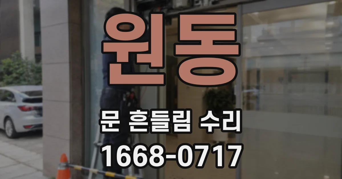 원동 문 흔들림 수리