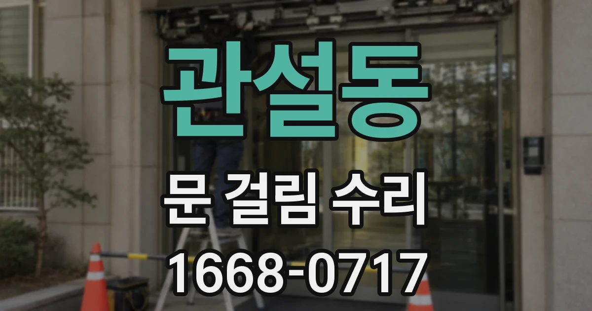 관설동 문 걸림 수리