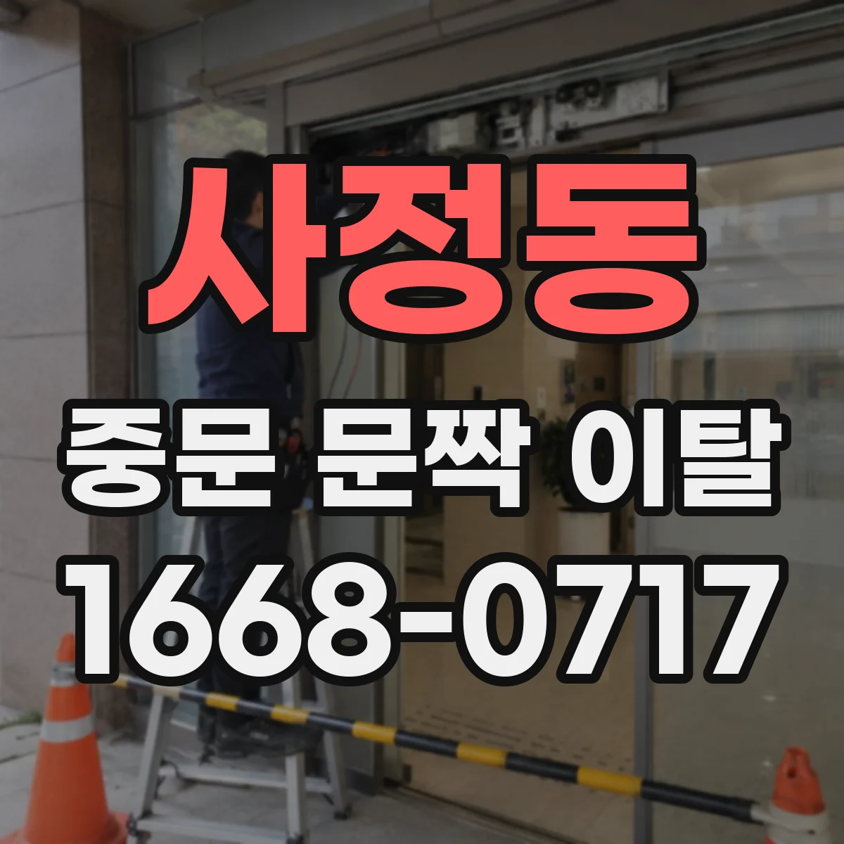 사정동 중문 문짝 이탈