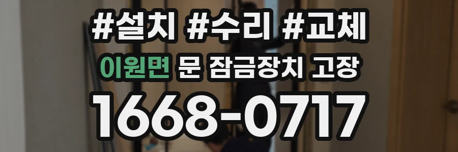 이원면 문 잠금장치 고장