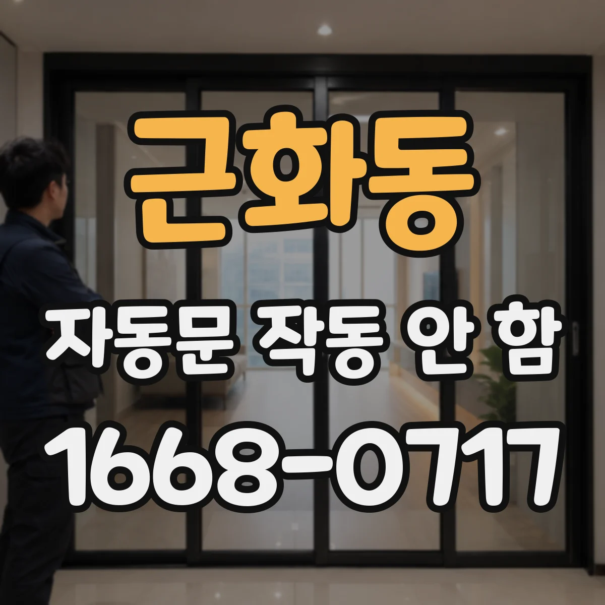 근화동 자동문 작동 안 함