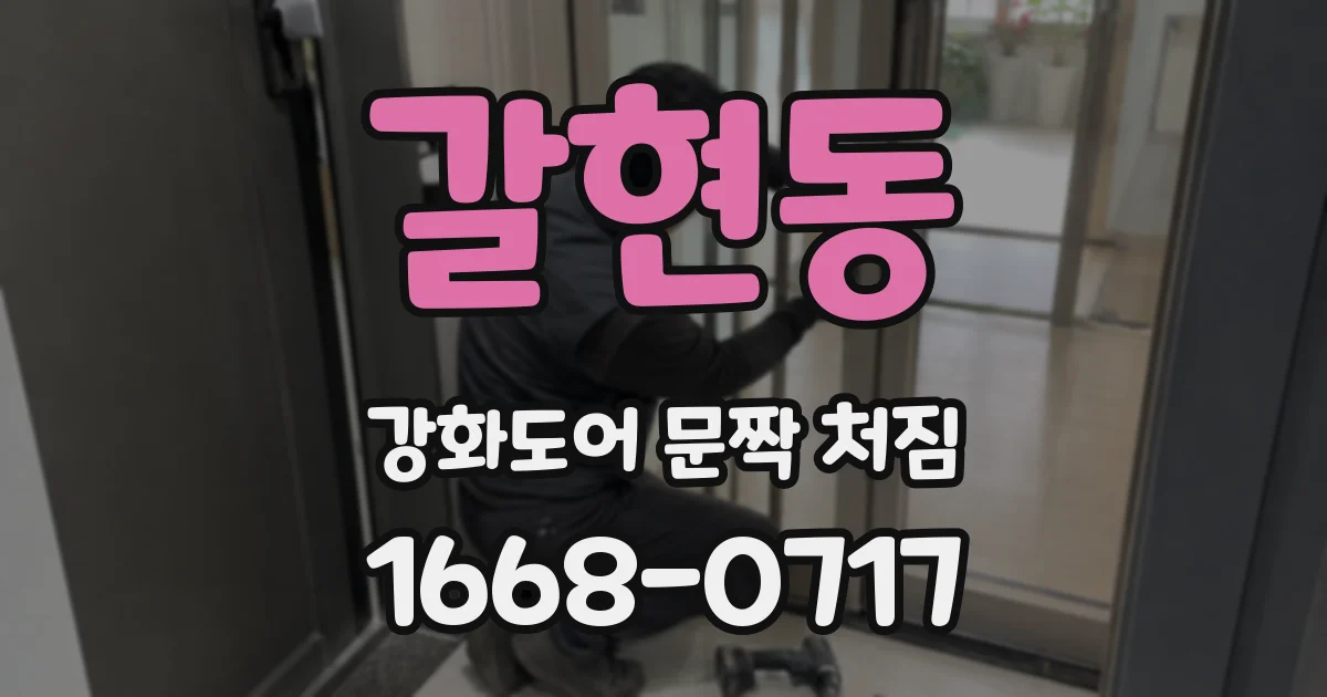 갈현동 강화도어 문짝 처짐