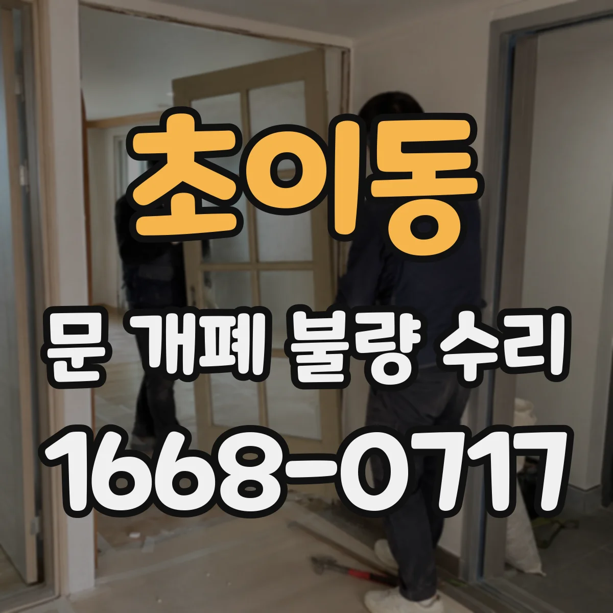 초이동 문 개폐 불량 수리