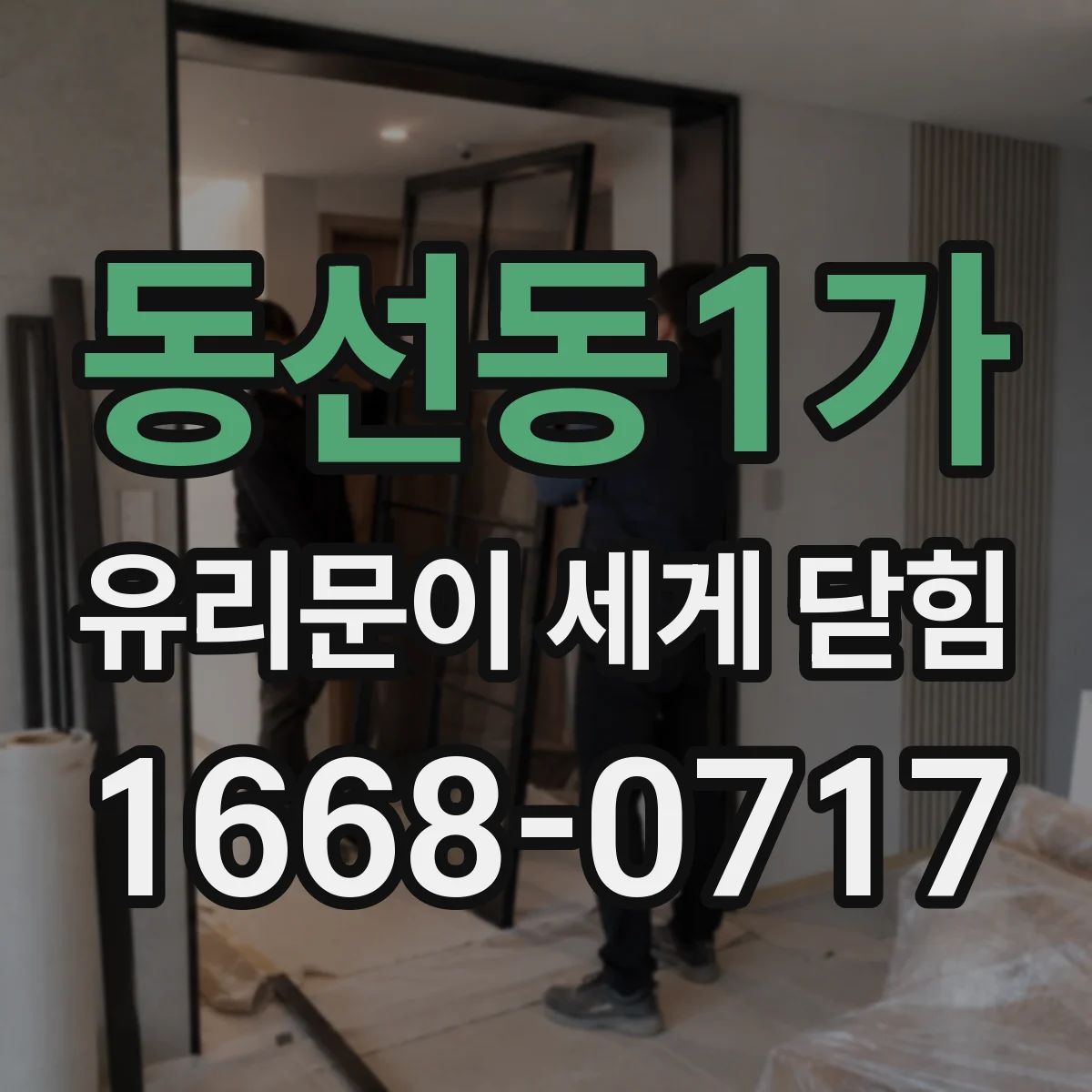 동선동1가 유리문이 세게 닫힘