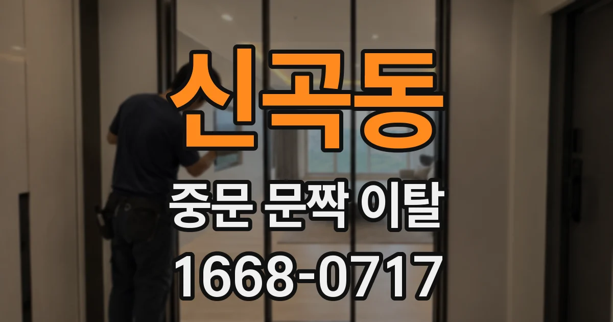 신곡동 중문 문짝 이탈