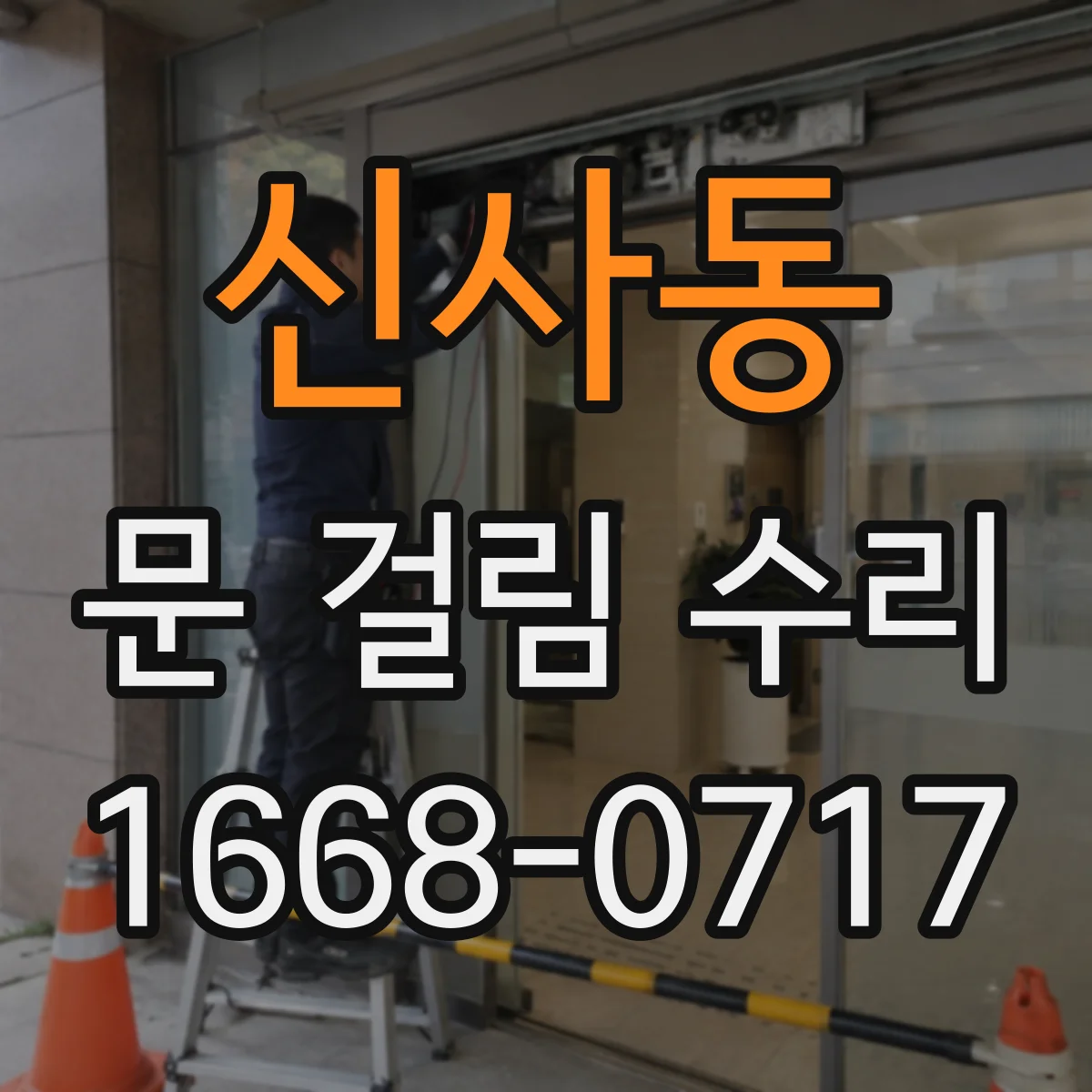 신사동 문 걸림 수리