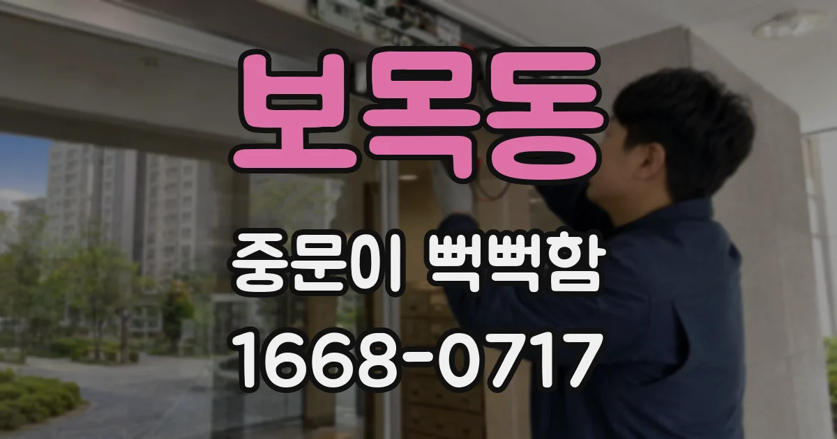 보목동 중문이 뻑뻑함