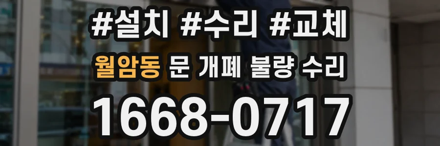 월암동 문 개폐 불량 수리