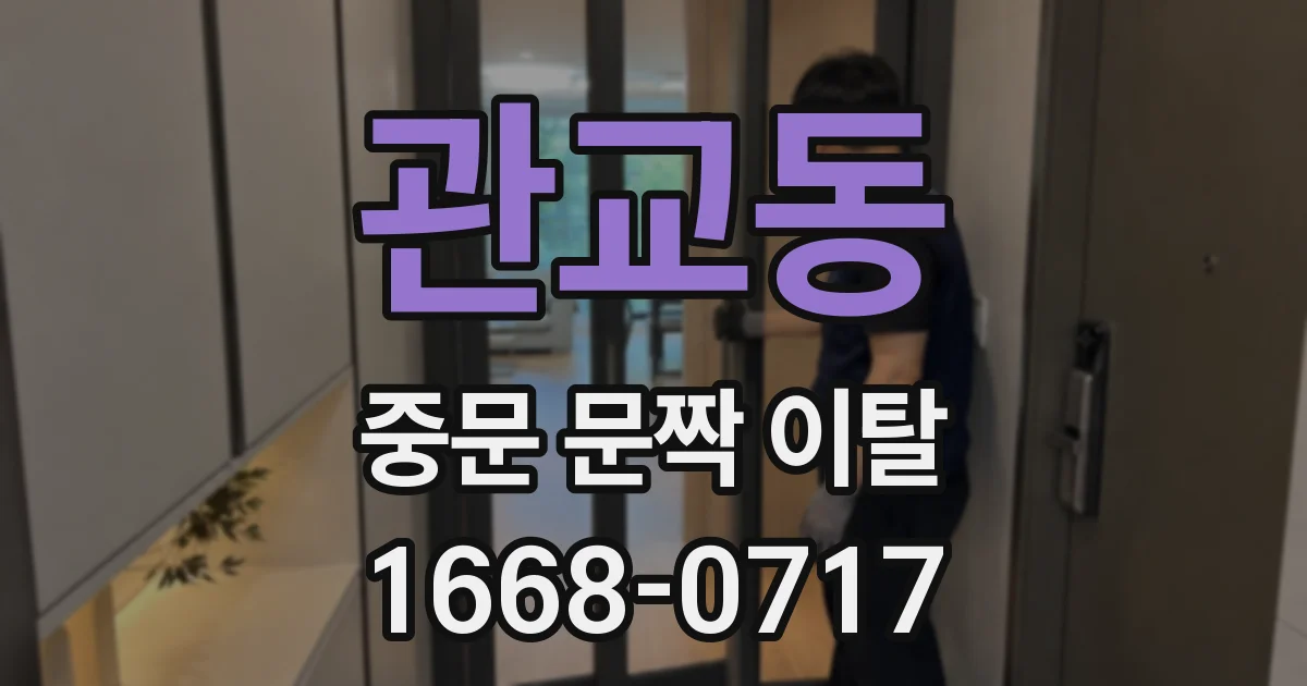 관교동 중문 문짝 이탈
