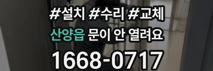 산양읍 문이 안 열려요