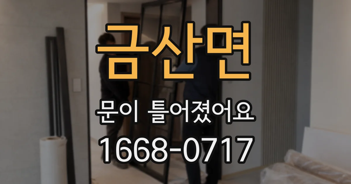 금산면 문이 틀어졌어요