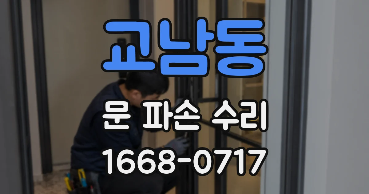 교남동 문 파손 수리