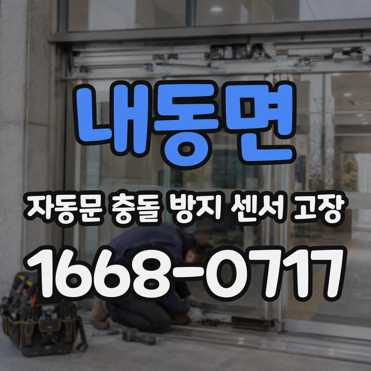 내동면 자동문 충돌 방지 센서 고장