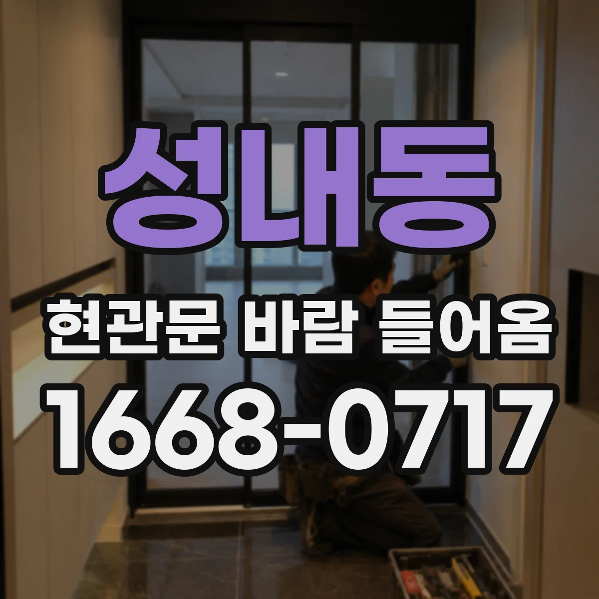 성내동 현관문 바람 들어옴
