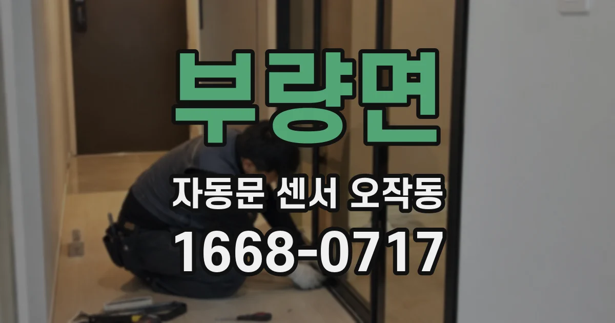 부량면 자동문 센서 오작동