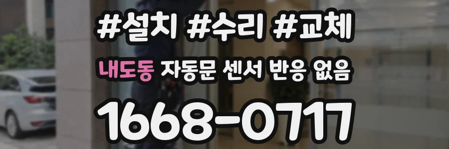 내도동 자동문 센서 반응 없음