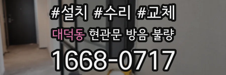 대덕동 현관문 방음 불량