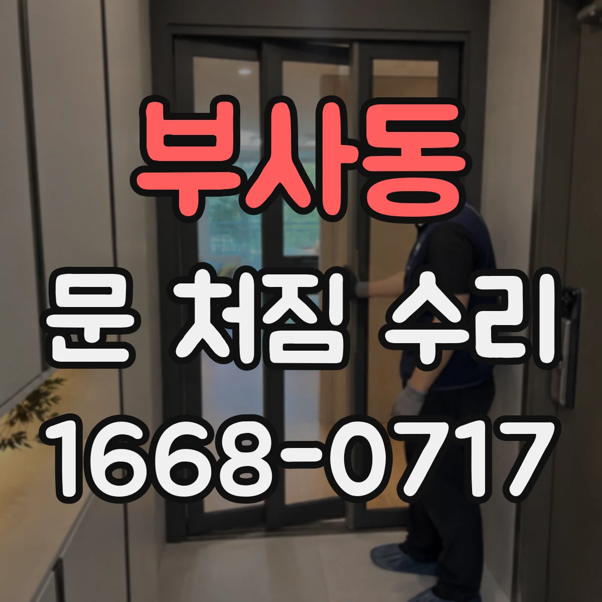 부사동 문 처짐 수리