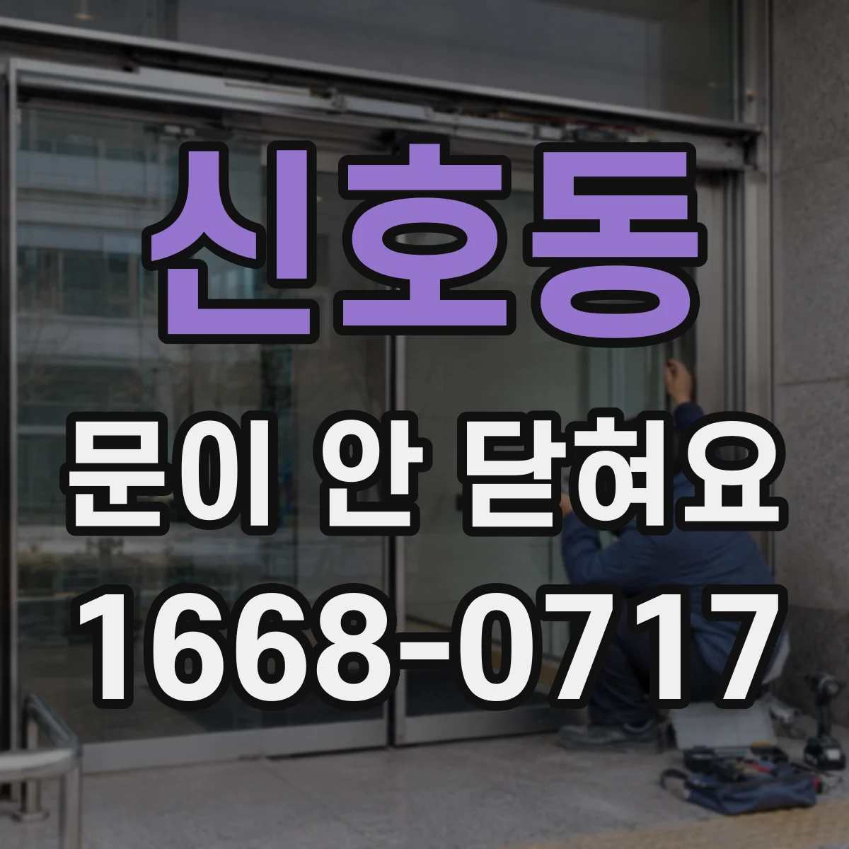 신호동 문이 안 닫혀요