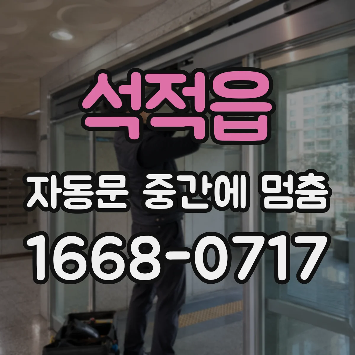 석적읍 자동문 중간에 멈춤