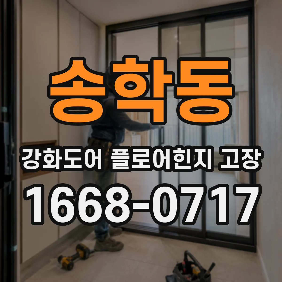 송학동 강화도어 플로어힌지 고장