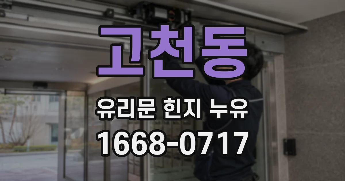 고천동 유리문 힌지 누유
