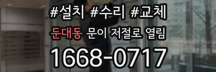 둔대동 문이 저절로 열림