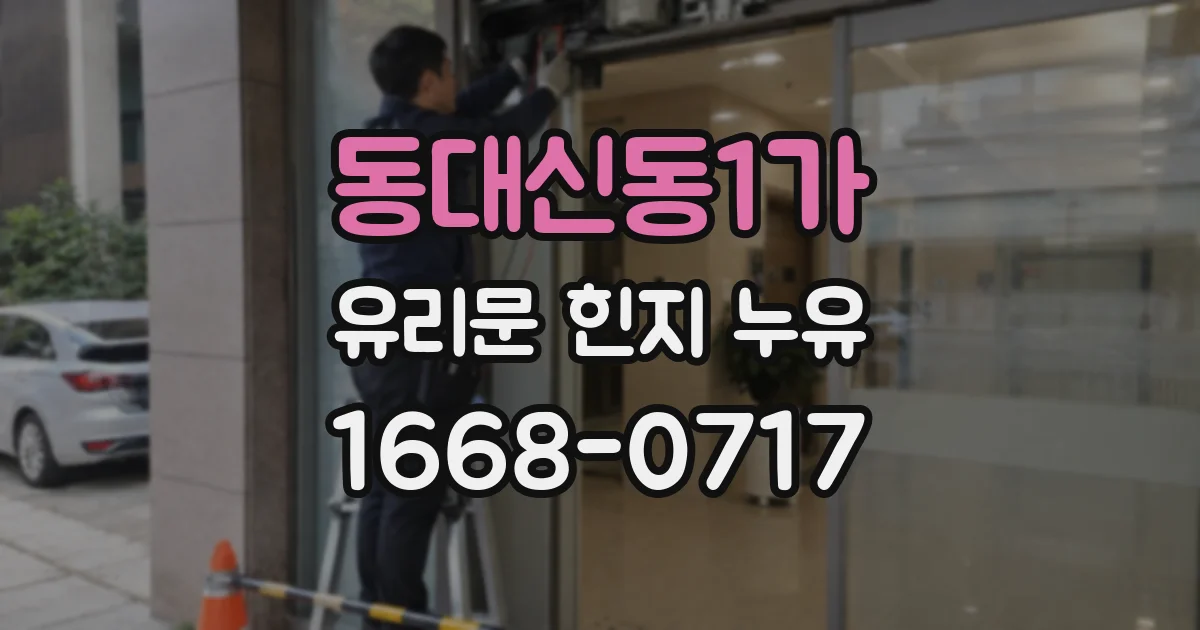 동대신동1가 유리문 힌지 누유