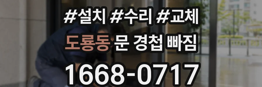 도룡동 문 경첩 빠짐