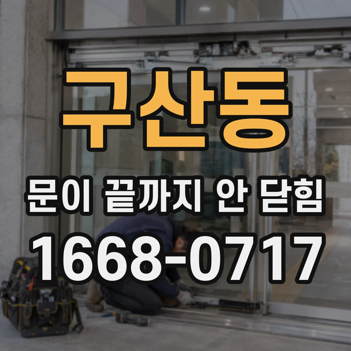 구산동 문이 끝까지 안 닫힘