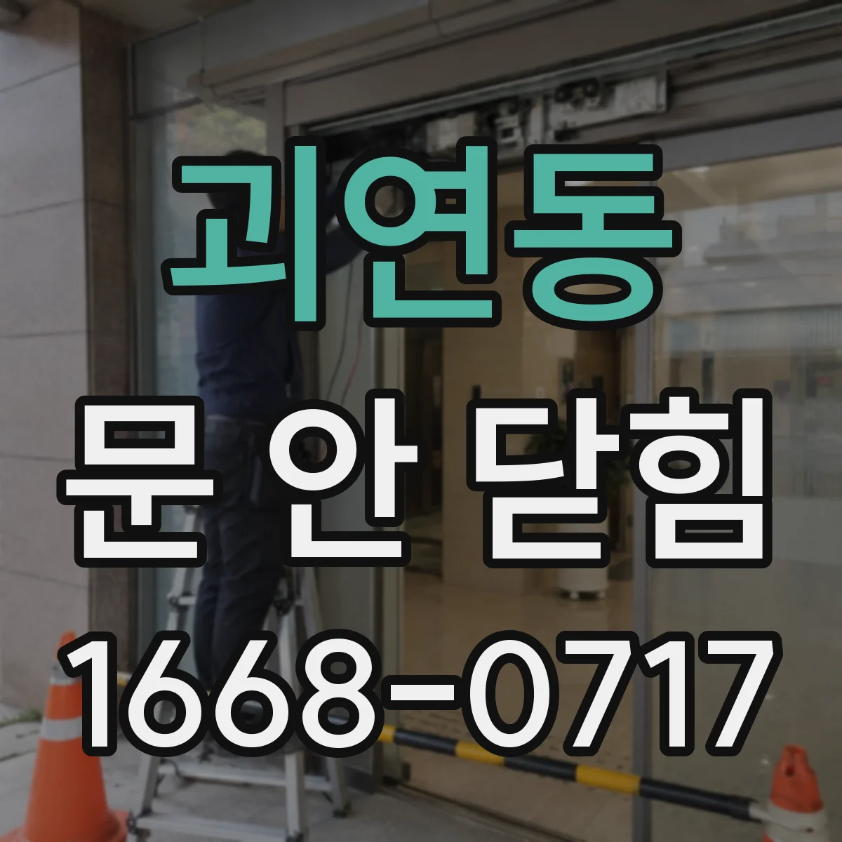 괴연동 문 안 닫힘