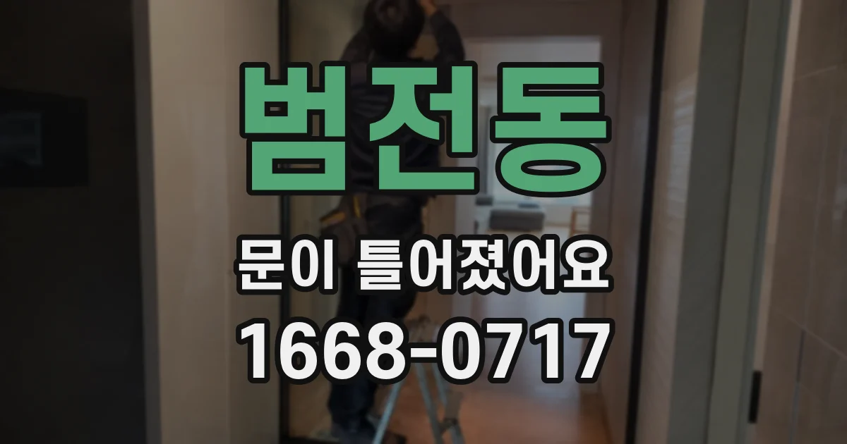범전동 문이 틀어졌어요