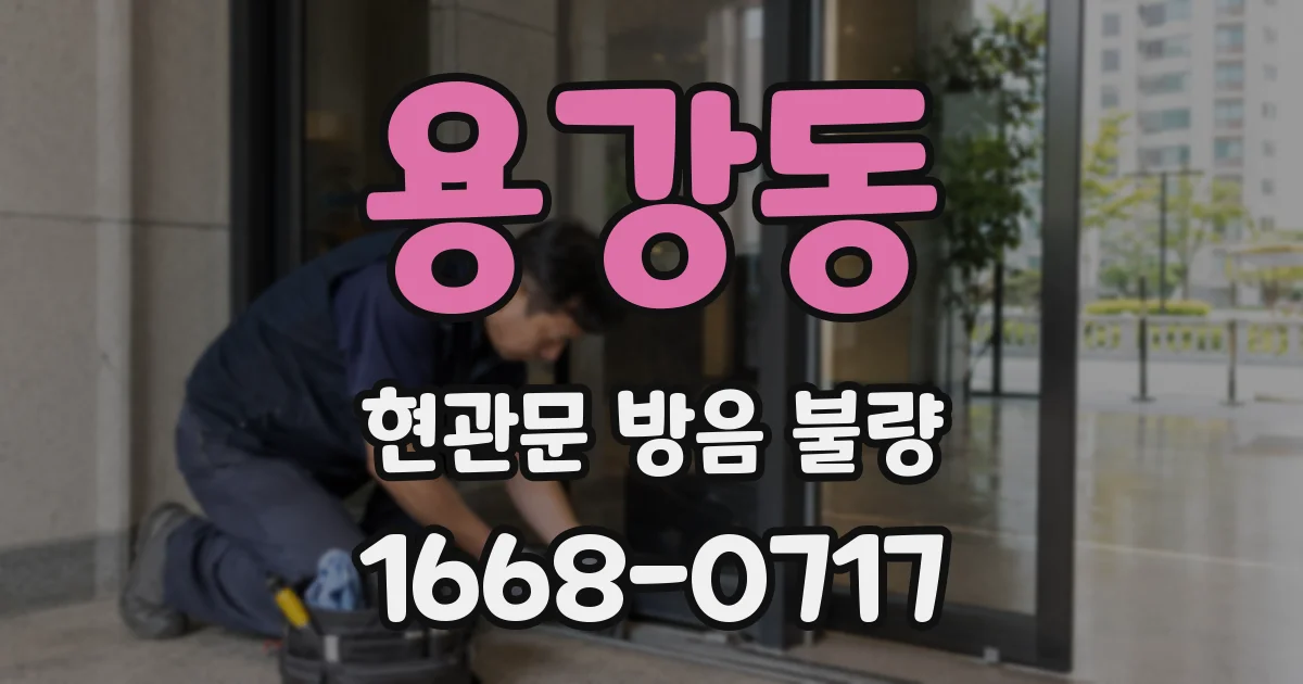 용강동 현관문 방음 불량
