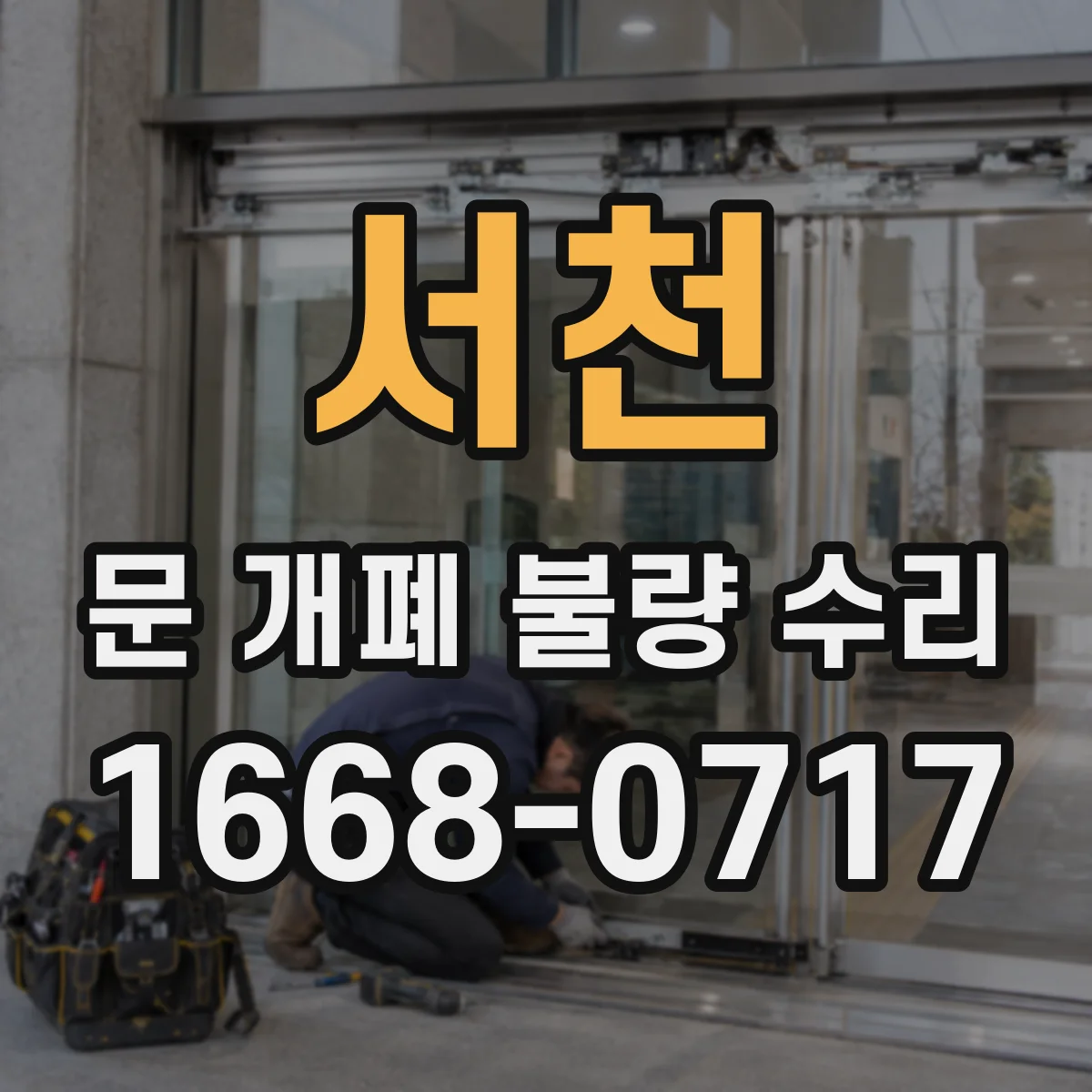 서천 문 개폐 불량 수리
