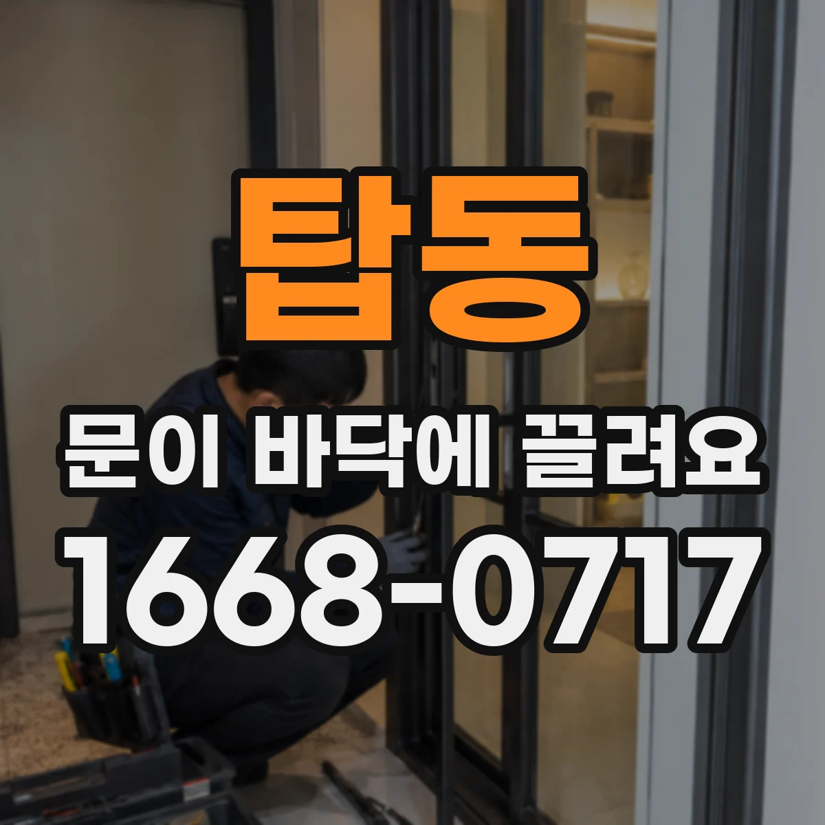 탑동 문이 바닥에 끌려요