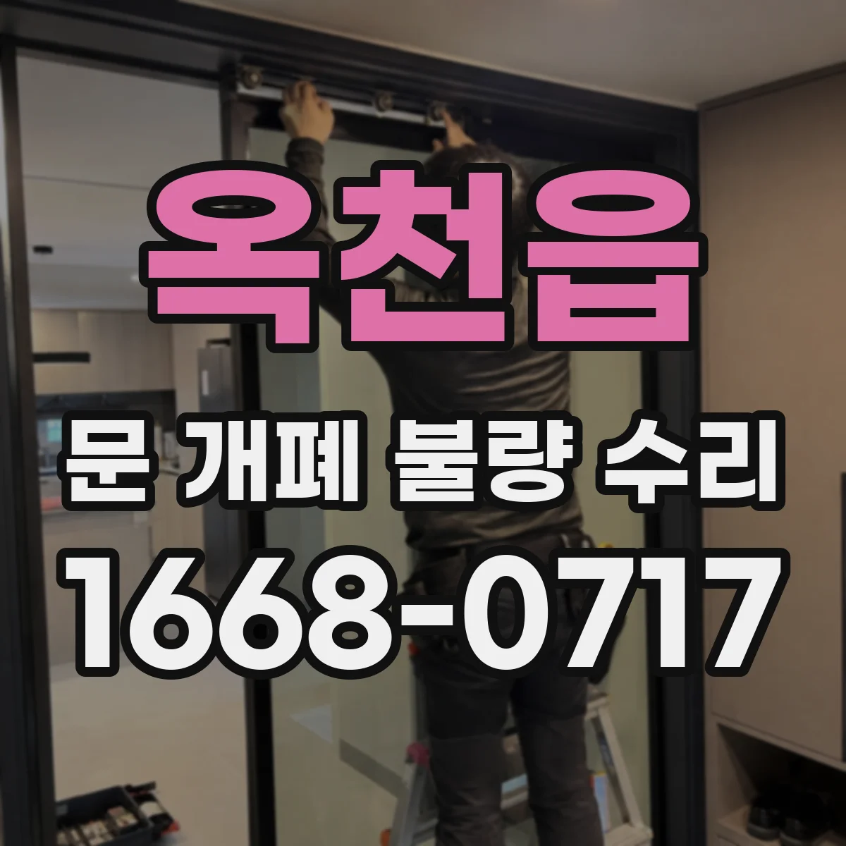 옥천읍 문 개폐 불량 수리