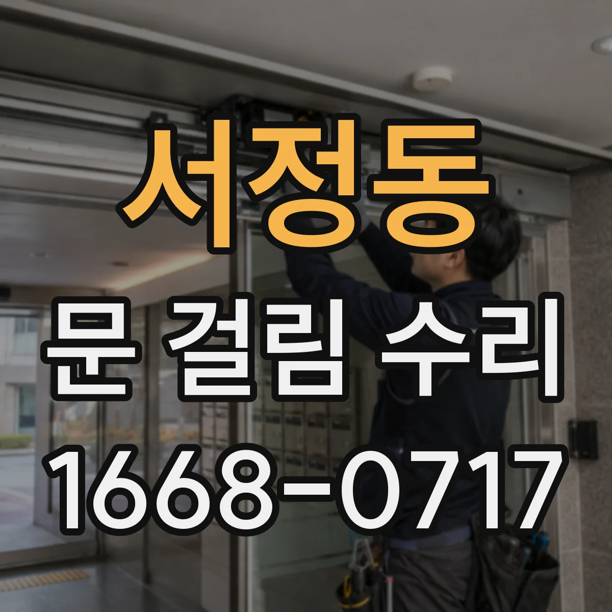 서정동 문 걸림 수리