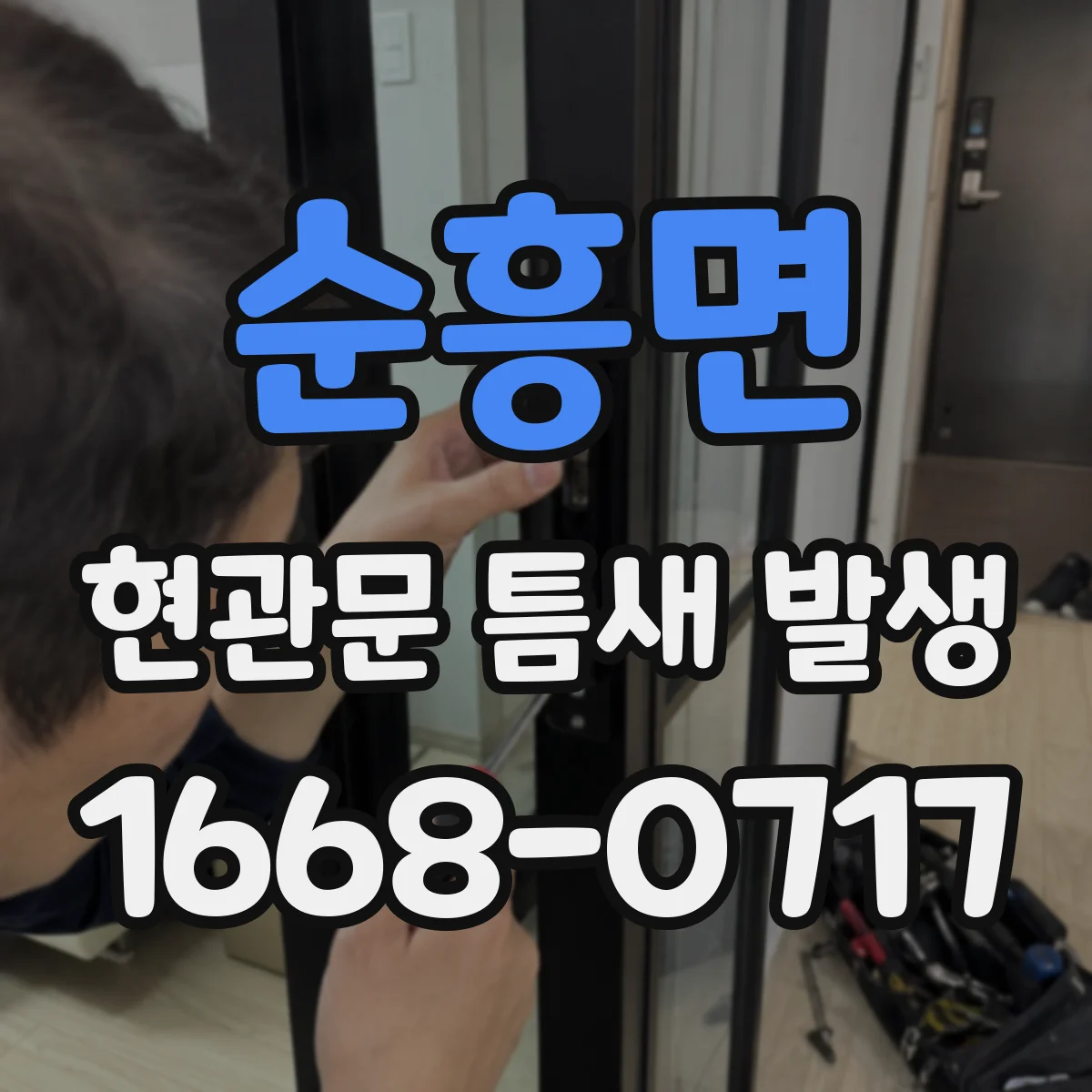 순흥면 현관문 틈새 발생