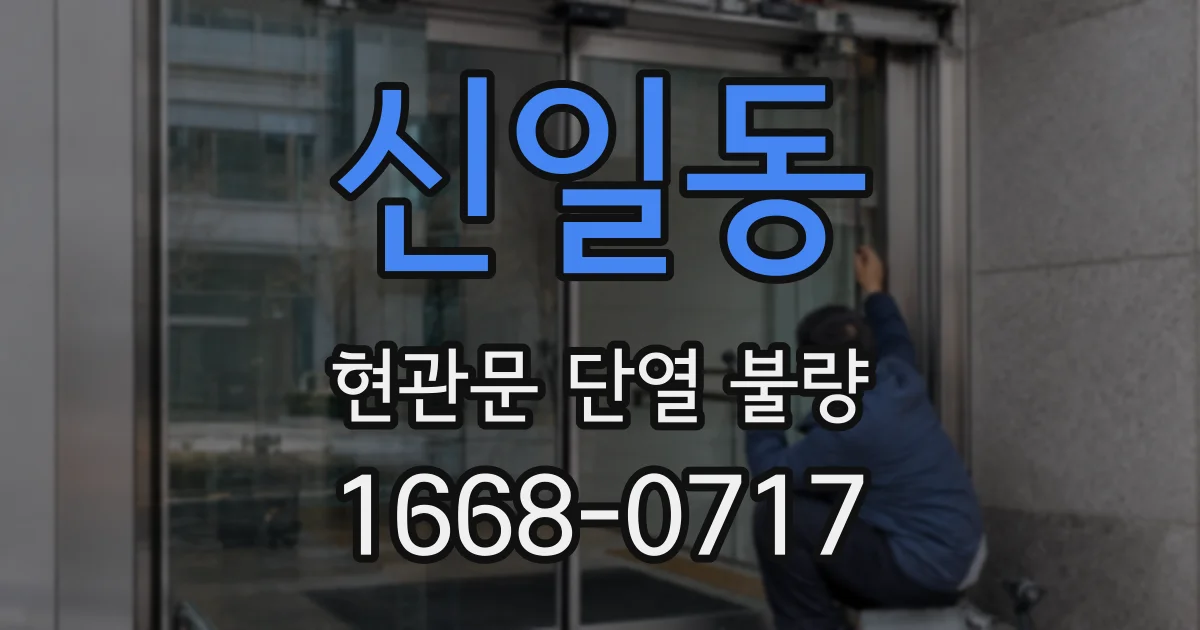 신일동 현관문 단열 불량