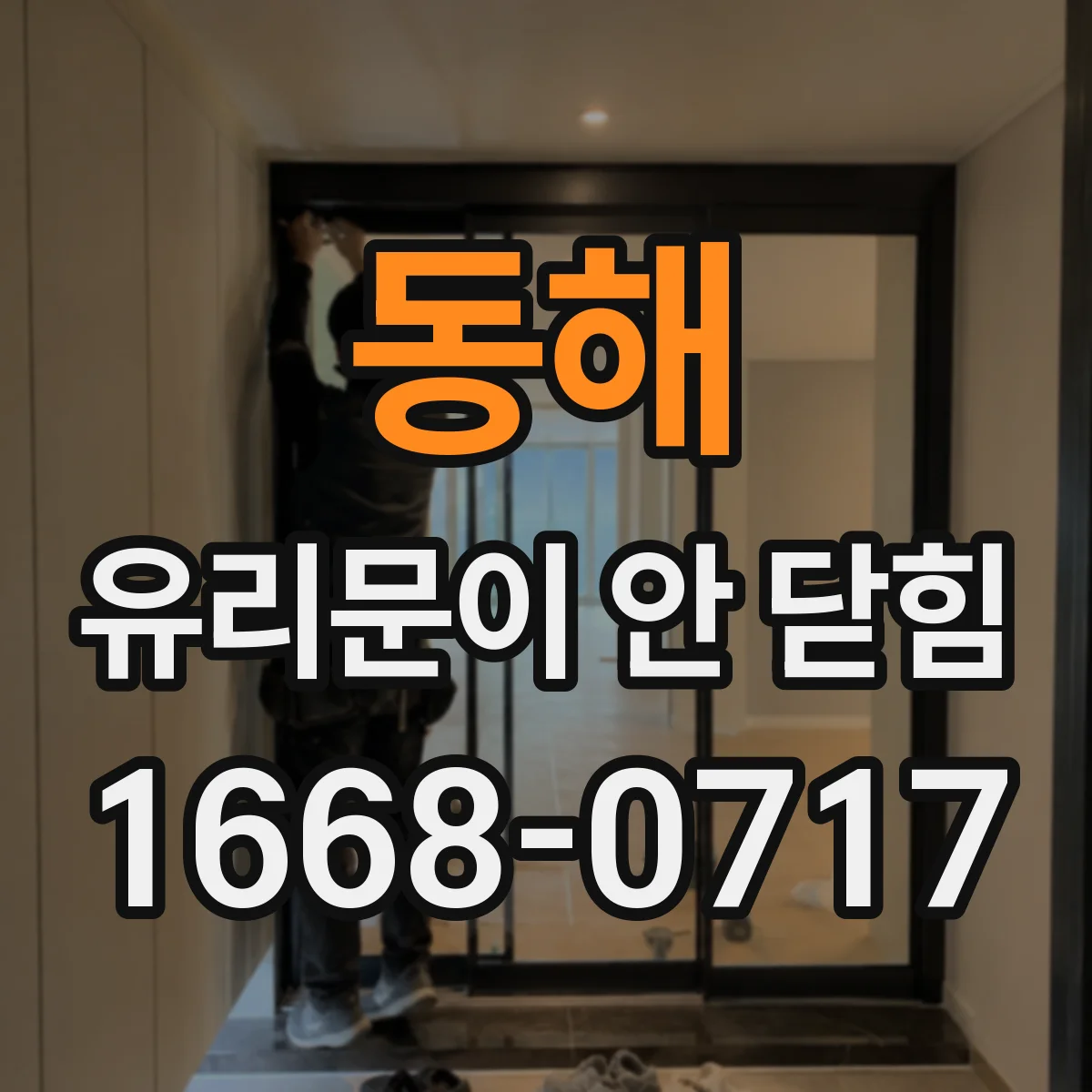 동해 유리문이 안 닫힘